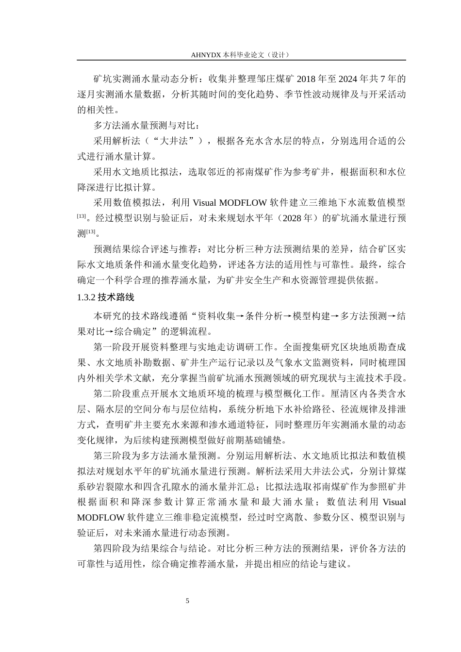 26年WP农业水利工程（专升本） 濉溪县某煤矿矿坑涌水量预测19.3-AI通过_1(29321字).docx_第8页