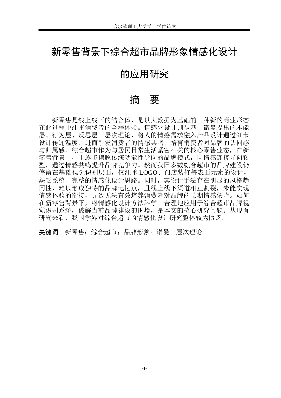 26年WP视觉传达设计 新零售背景下综合商超品牌形象的情感化设计与应用研究3.73-AI21.44.doc_第1页