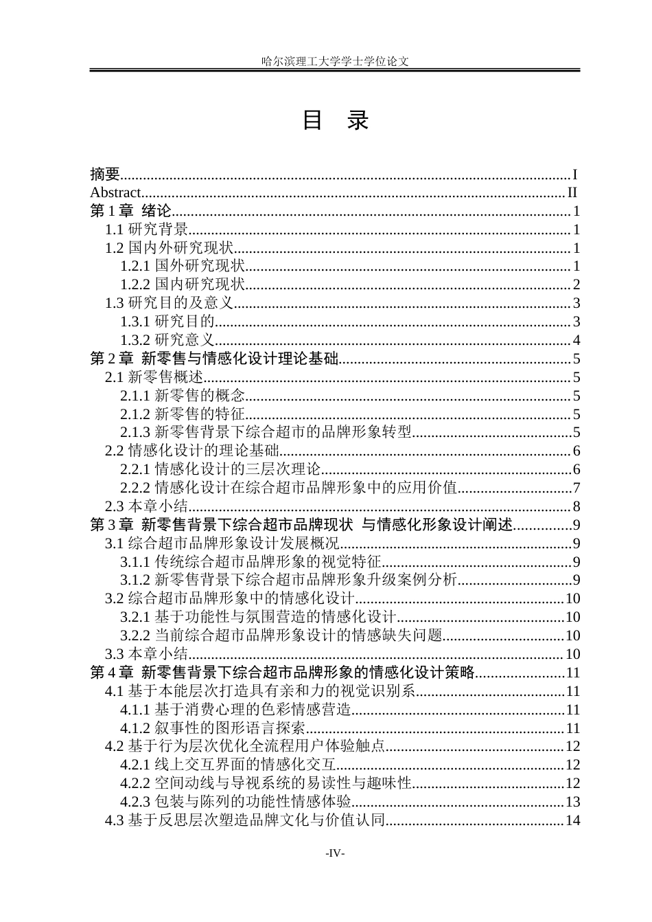 26年WP视觉传达设计 新零售背景下综合商超品牌形象的情感化设计与应用研究3.73-AI21.44.doc_第4页