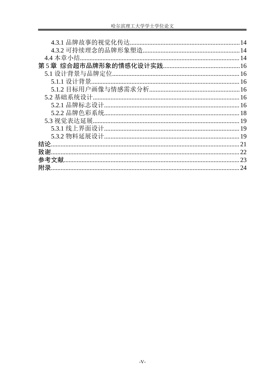 26年WP视觉传达设计 新零售背景下综合商超品牌形象的情感化设计与应用研究3.73-AI21.44.doc_第5页