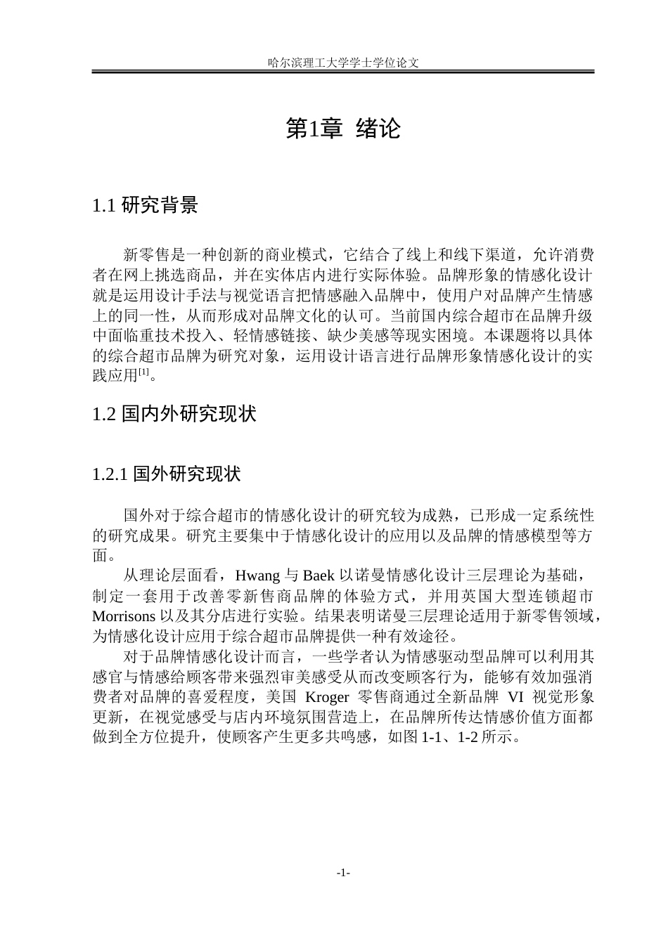 26年WP视觉传达设计 新零售背景下综合商超品牌形象的情感化设计与应用研究3.73-AI21.44.doc_第6页
