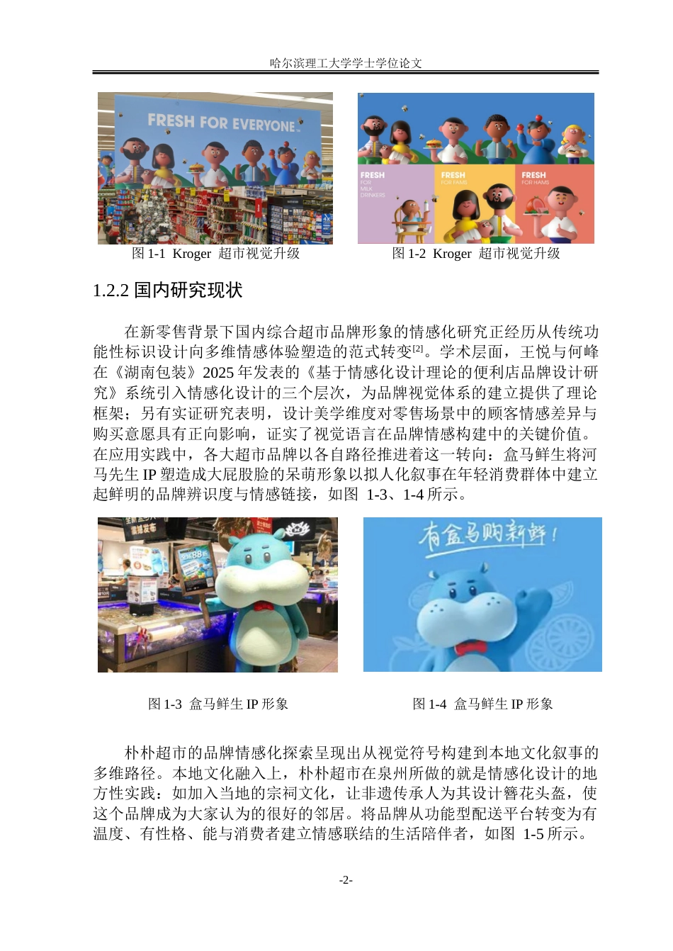 26年WP视觉传达设计 新零售背景下综合商超品牌形象的情感化设计与应用研究3.73-AI21.44.doc_第7页