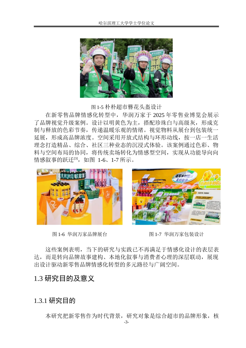 26年WP视觉传达设计 新零售背景下综合商超品牌形象的情感化设计与应用研究3.73-AI21.44.doc_第8页