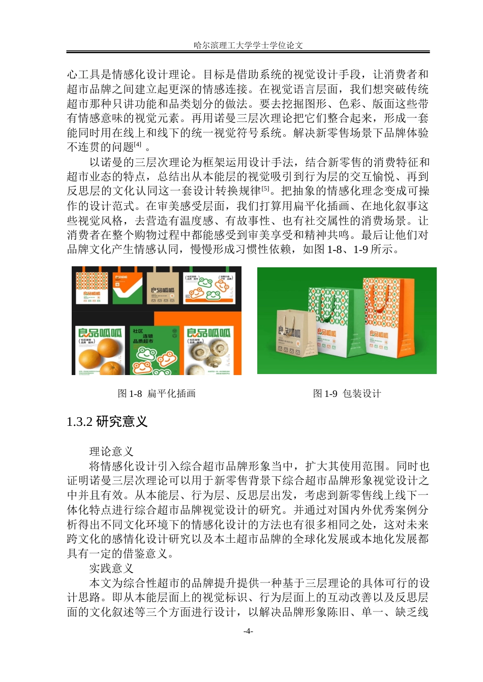 26年WP视觉传达设计 新零售背景下综合商超品牌形象的情感化设计与应用研究3.73-AI21.44.doc_第9页