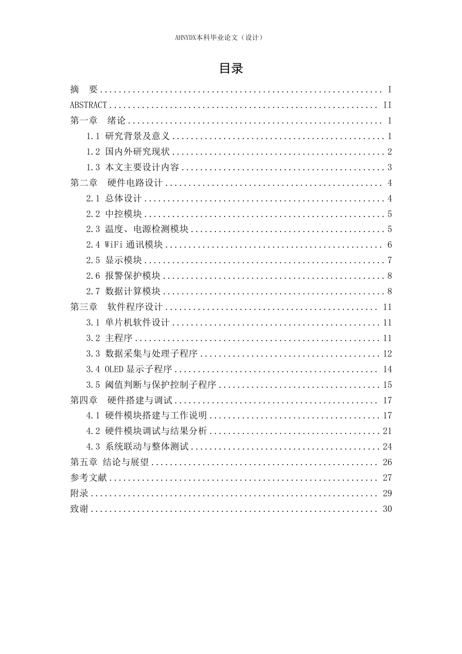 26年WP电气工程及其自动化 电动播种机电池电量监测系统设计3.84-AI通过-约19065字符.pdf_第1页