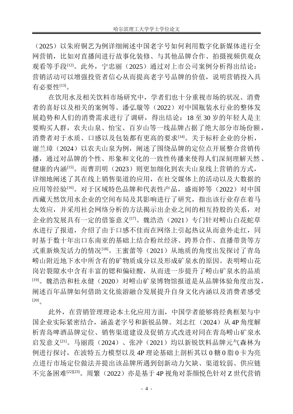 26年WP工商管理 青岛崂山矿泉水有限责任公司营销策略优化研究3.17-AI7.34-约44737字符.doc_第10页