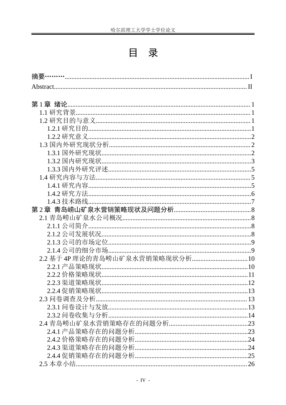 26年WP工商管理 青岛崂山矿泉水有限责任公司营销策略优化研究3.17-AI7.34-约44737字符.doc_第4页