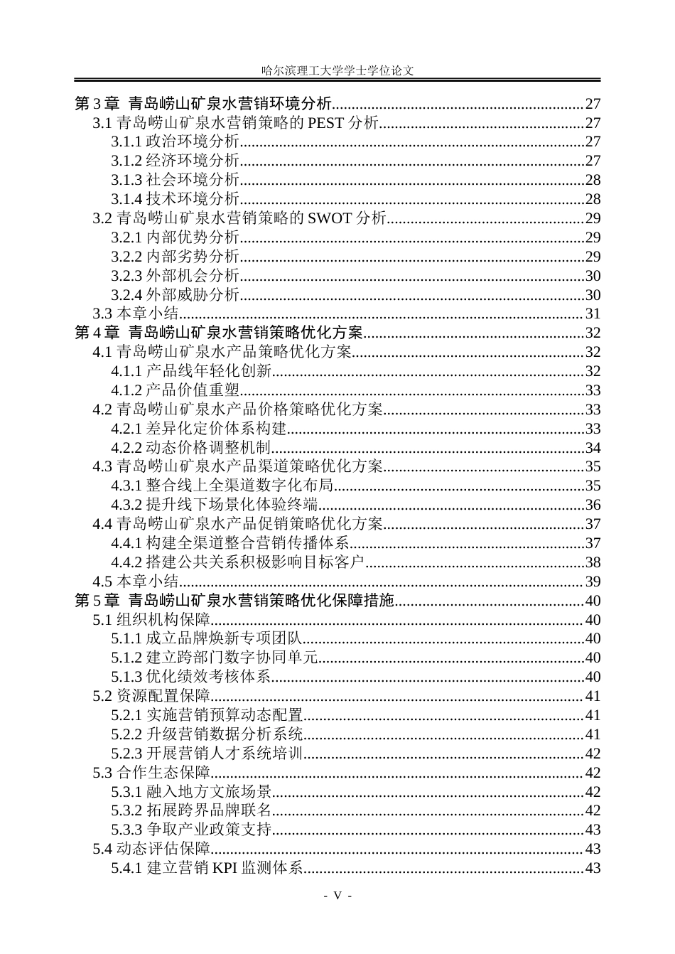 26年WP工商管理 青岛崂山矿泉水有限责任公司营销策略优化研究3.17-AI7.34-约44737字符.doc_第5页