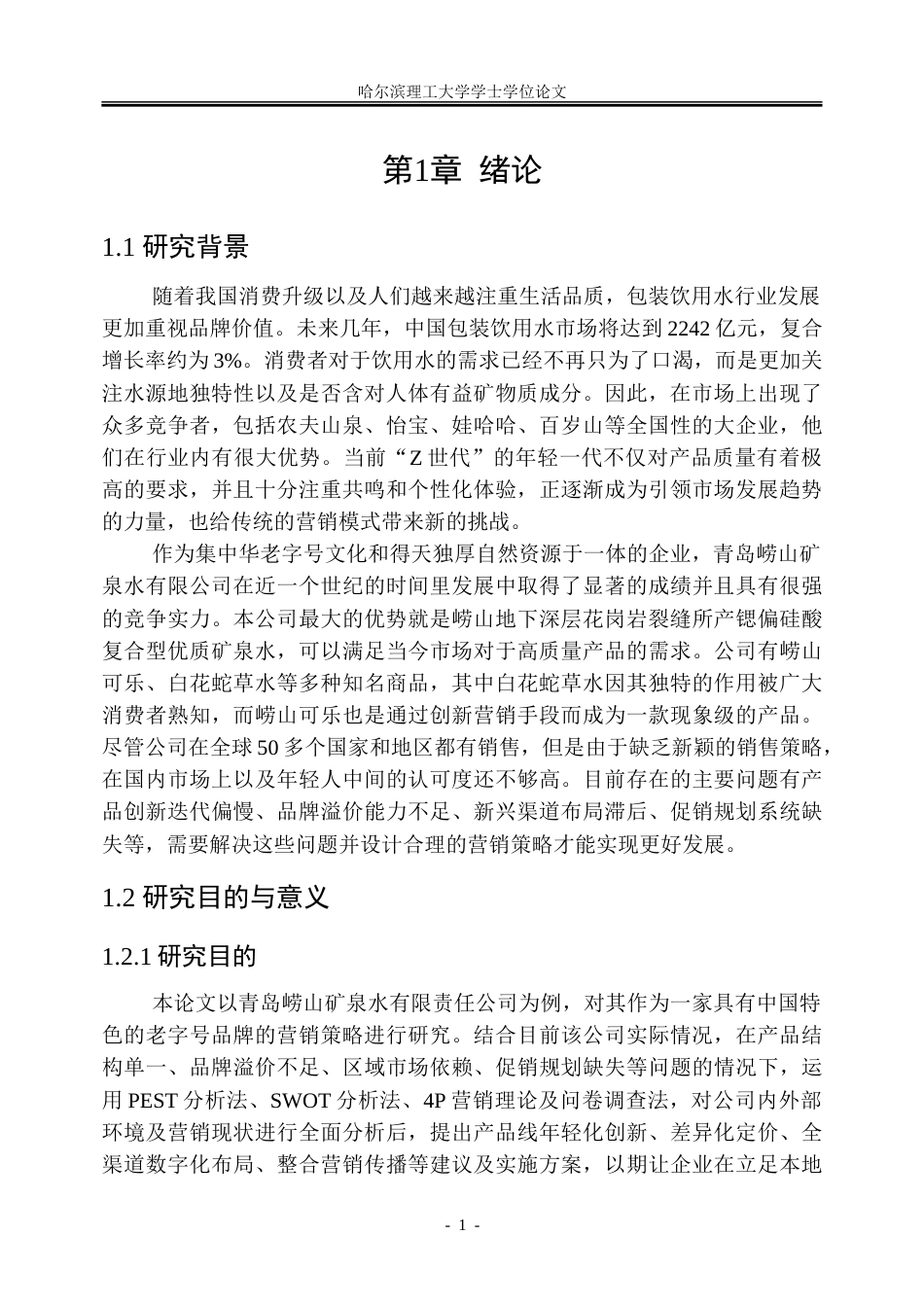 26年WP工商管理 青岛崂山矿泉水有限责任公司营销策略优化研究3.17-AI7.34-约44737字符.doc_第7页