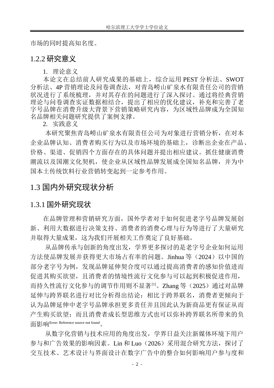 26年WP工商管理 青岛崂山矿泉水有限责任公司营销策略优化研究3.17-AI7.34-约44737字符.doc_第8页