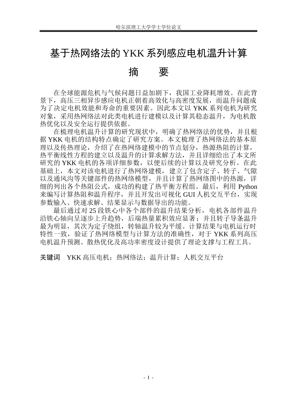 26年WP电气工程及其自动化 基于热网络法的YKK系列感应电机温升计算9.11-AI9.53(31679字).docx_第1页
