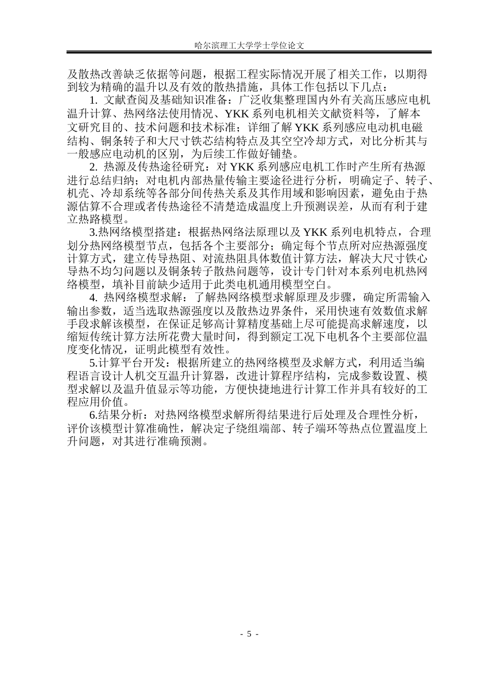 26年WP电气工程及其自动化 基于热网络法的YKK系列感应电机温升计算9.11-AI9.53(31679字).docx_第10页