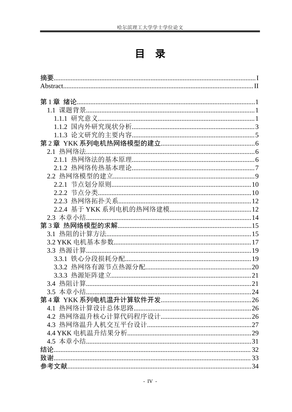 26年WP电气工程及其自动化 基于热网络法的YKK系列感应电机温升计算9.11-AI9.53(31679字).docx_第4页