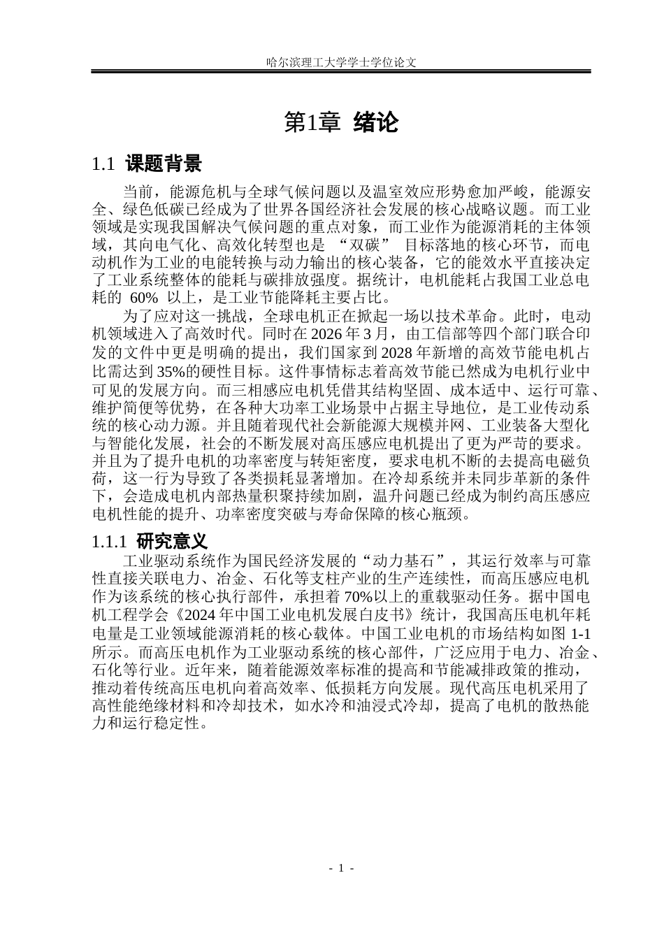26年WP电气工程及其自动化 基于热网络法的YKK系列感应电机温升计算9.11-AI9.53(31679字).docx_第6页