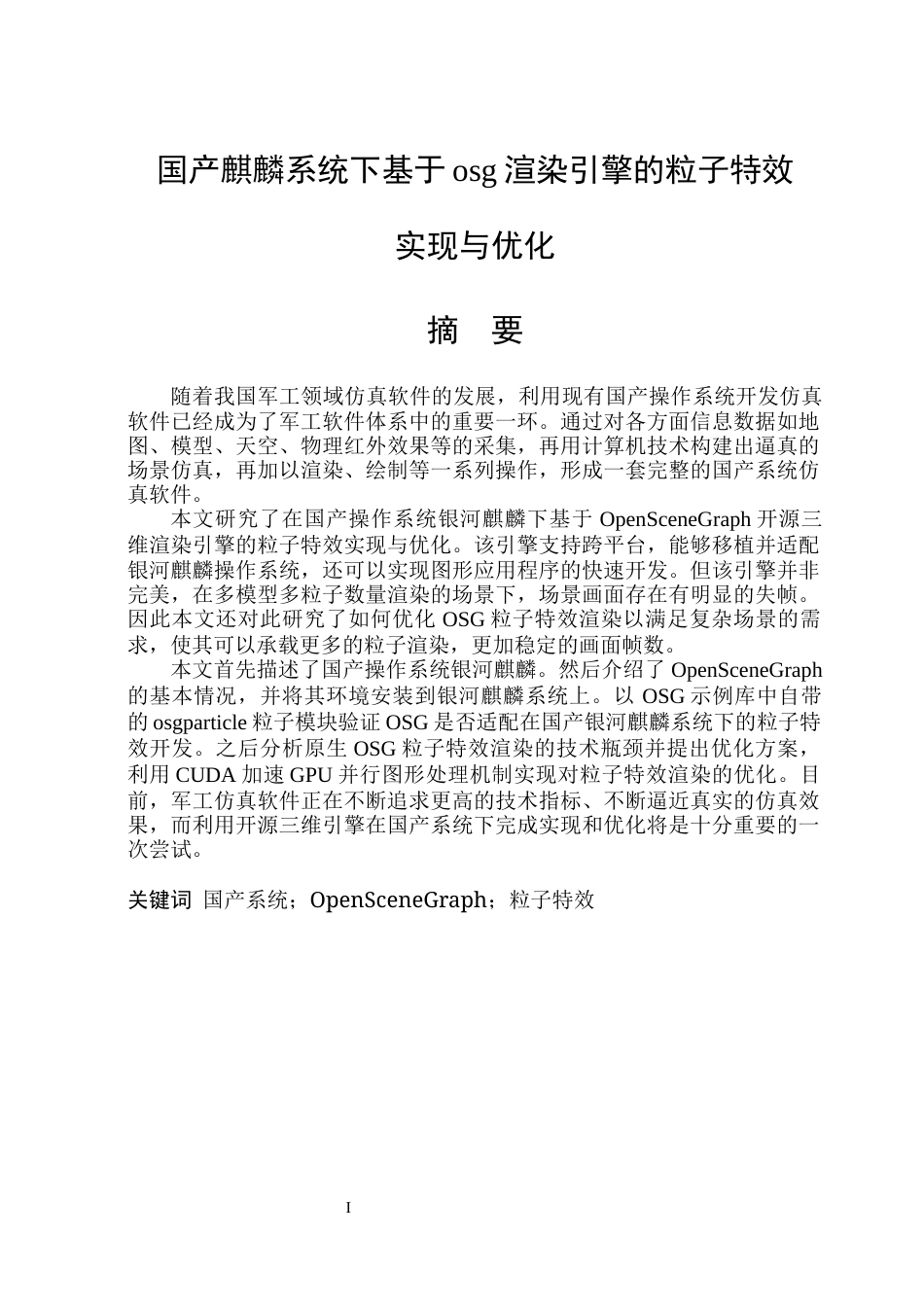 26年WP通信工程 国产麒麟系统下基于osg渲染引擎的粒子特效实现与优化1.68-AI1.73.docx_第1页