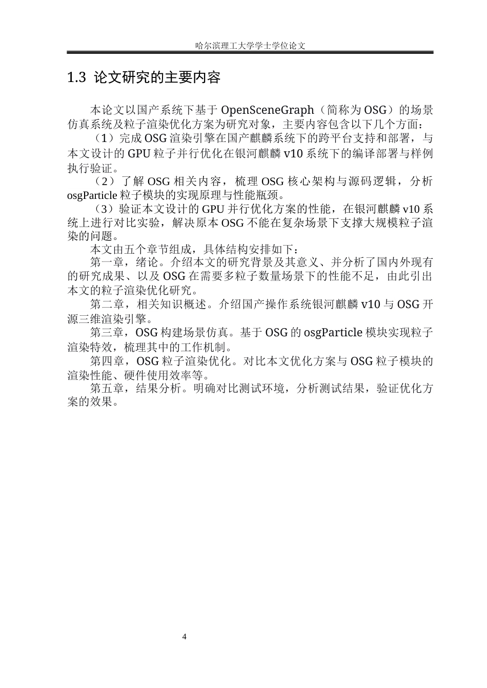 26年WP通信工程 国产麒麟系统下基于osg渲染引擎的粒子特效实现与优化1.68-AI1.73.docx_第10页