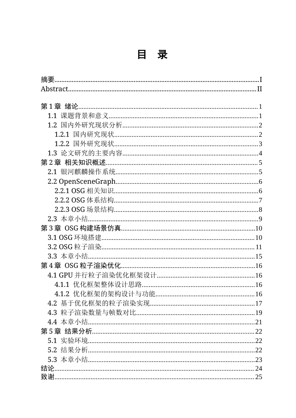 26年WP通信工程 国产麒麟系统下基于osg渲染引擎的粒子特效实现与优化1.68-AI1.73.docx_第5页