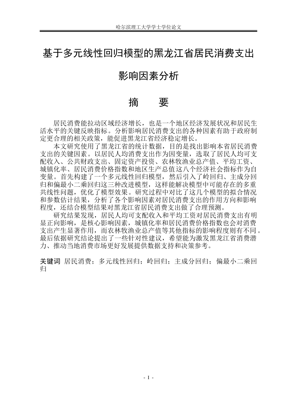 26年WP应用统计学 基于多元线性回归模型的黑龙江省居民消费支出影响因素分析21.77-AI19.98-约54615字符.doc_第1页