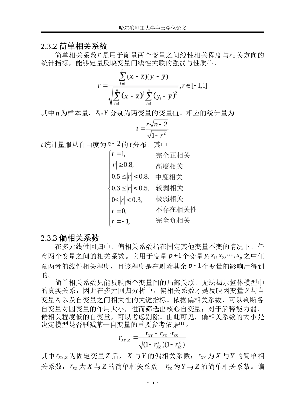 26年WP应用统计学 基于多元线性回归模型的黑龙江省居民消费支出影响因素分析21.77-AI19.98-约54615字符.doc_第10页