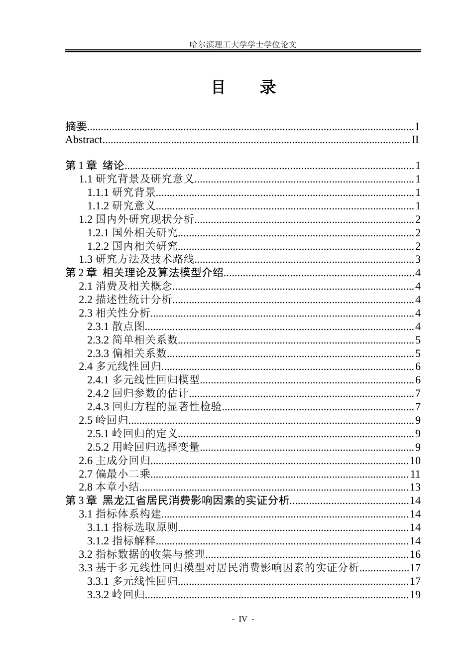 26年WP应用统计学 基于多元线性回归模型的黑龙江省居民消费支出影响因素分析21.77-AI19.98-约54615字符.doc_第4页