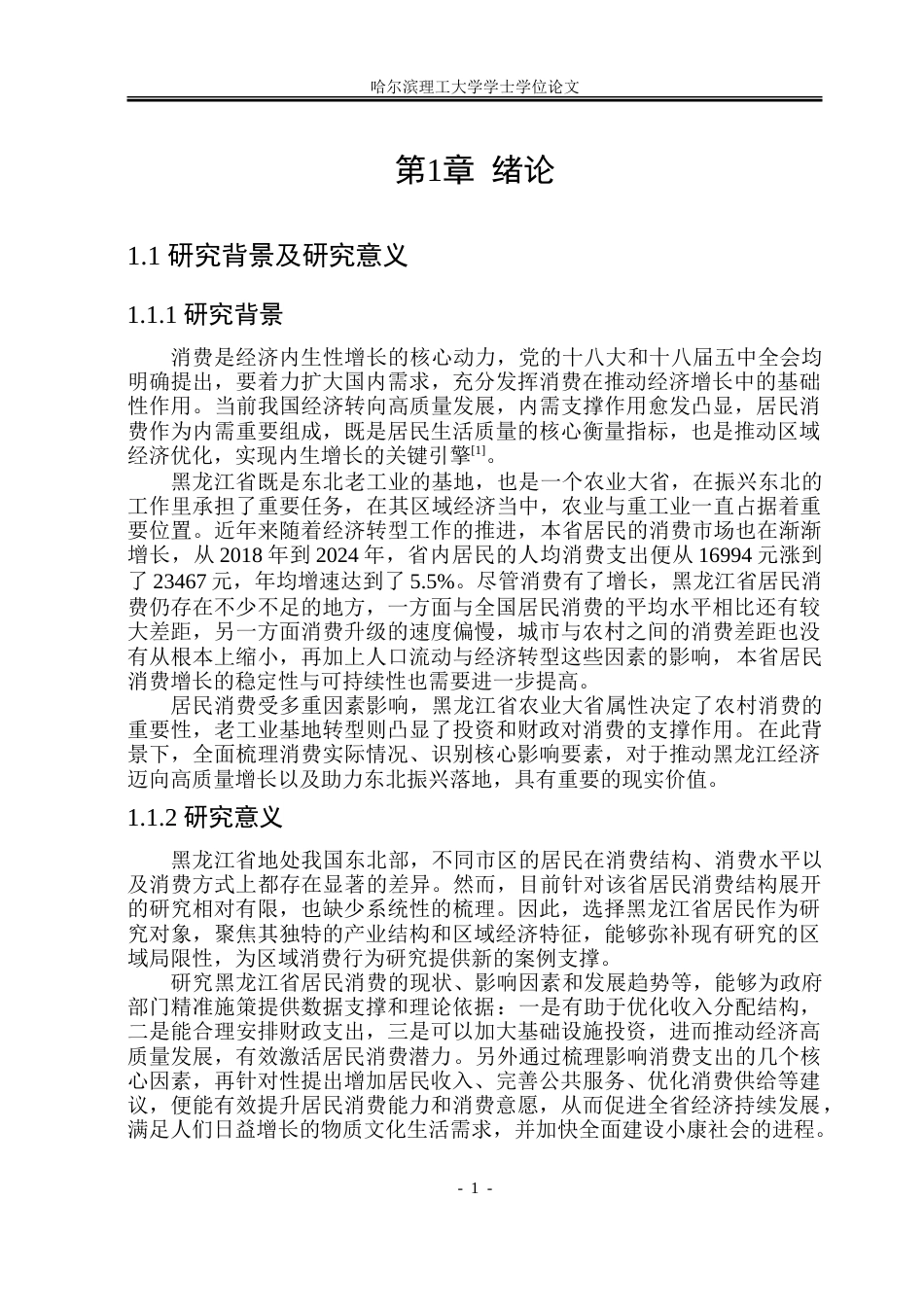 26年WP应用统计学 基于多元线性回归模型的黑龙江省居民消费支出影响因素分析21.77-AI19.98-约54615字符.doc_第6页