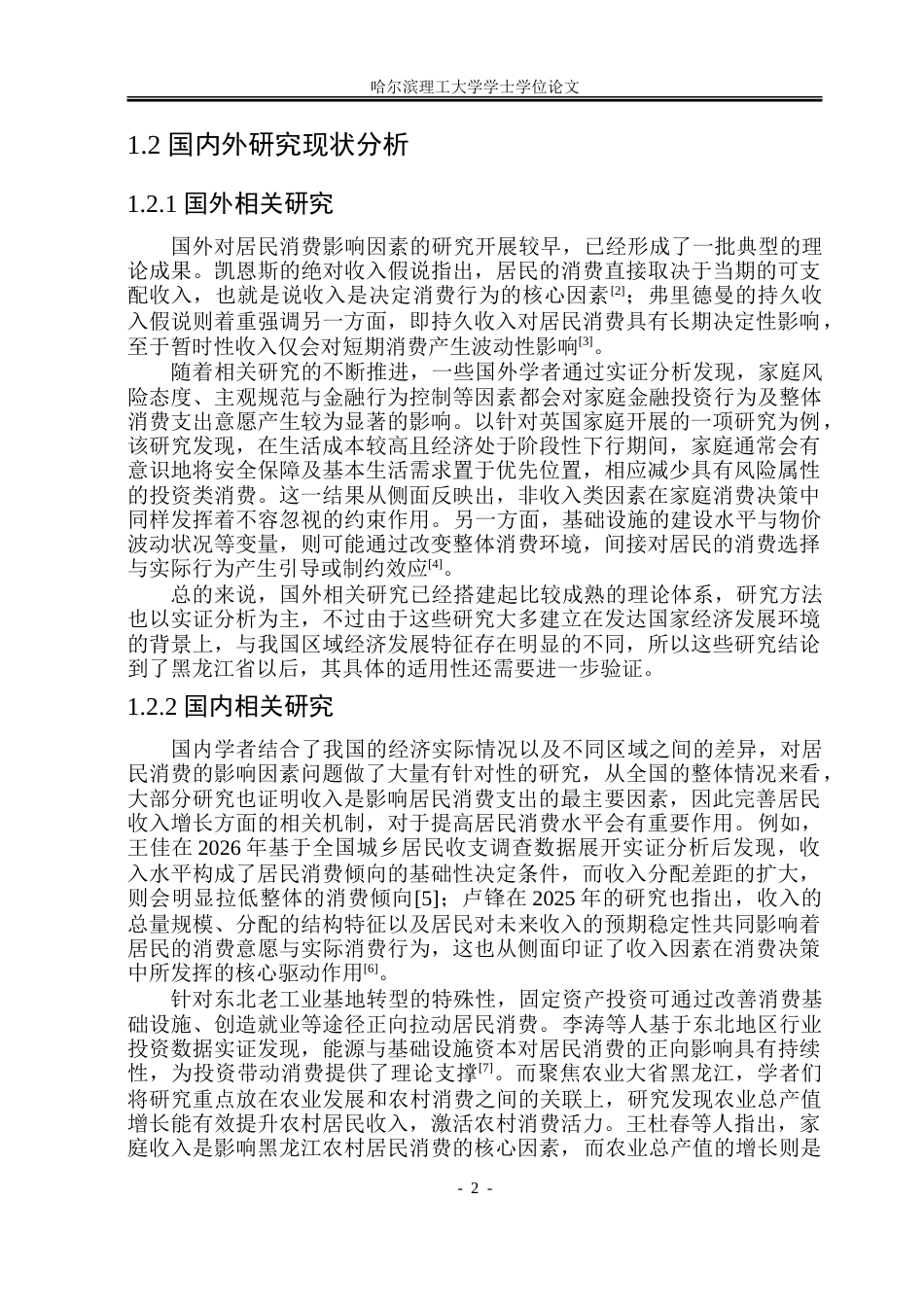 26年WP应用统计学 基于多元线性回归模型的黑龙江省居民消费支出影响因素分析21.77-AI19.98-约54615字符.doc_第7页