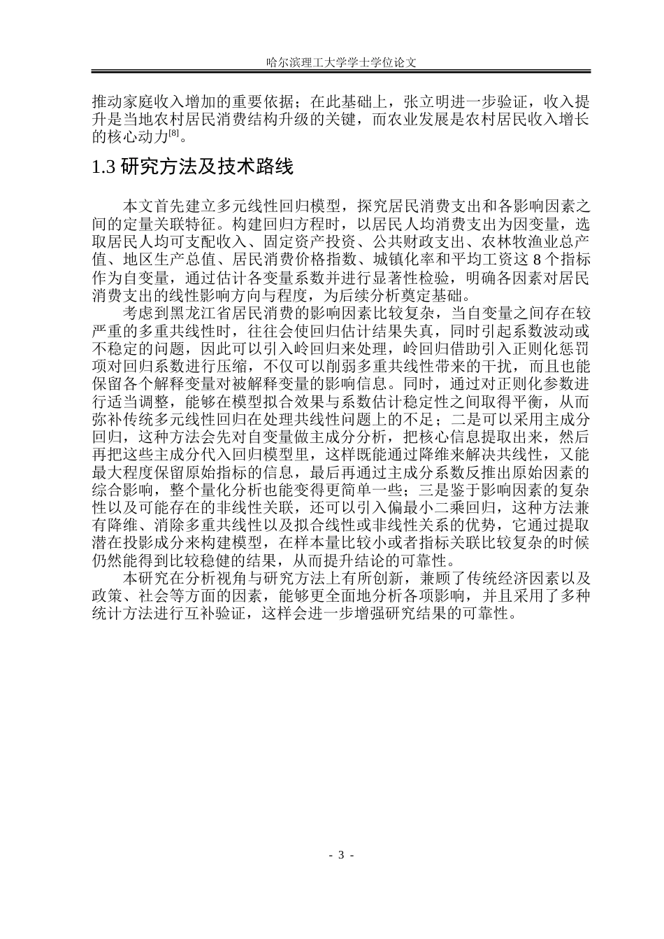 26年WP应用统计学 基于多元线性回归模型的黑龙江省居民消费支出影响因素分析21.77-AI19.98-约54615字符.doc_第8页
