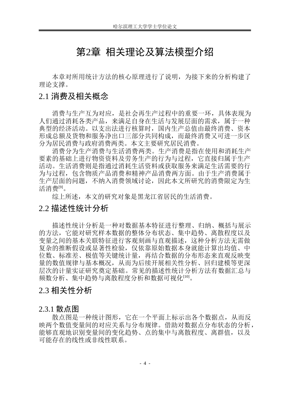 26年WP应用统计学 基于多元线性回归模型的黑龙江省居民消费支出影响因素分析21.77-AI19.98-约54615字符.doc_第9页