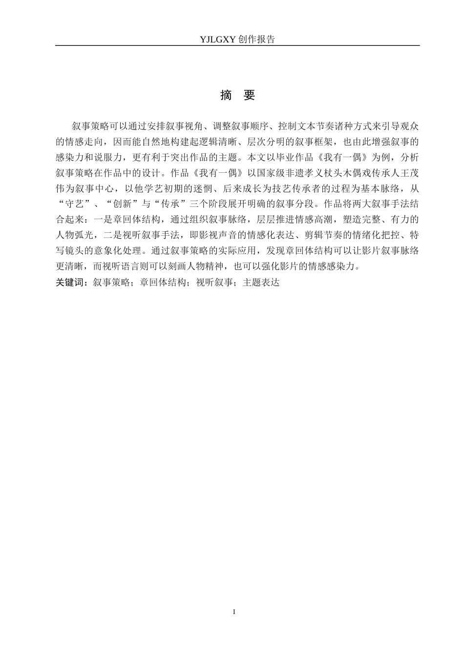 26年WP广播电视编导 毕业作品《我有一偶》叙事策略分析2.06-AI7.25(30347字).docx_第1页