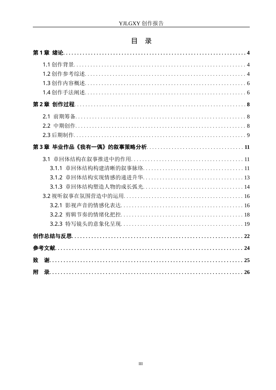 26年WP广播电视编导 毕业作品《我有一偶》叙事策略分析2.06-AI7.25(30347字).docx_第3页