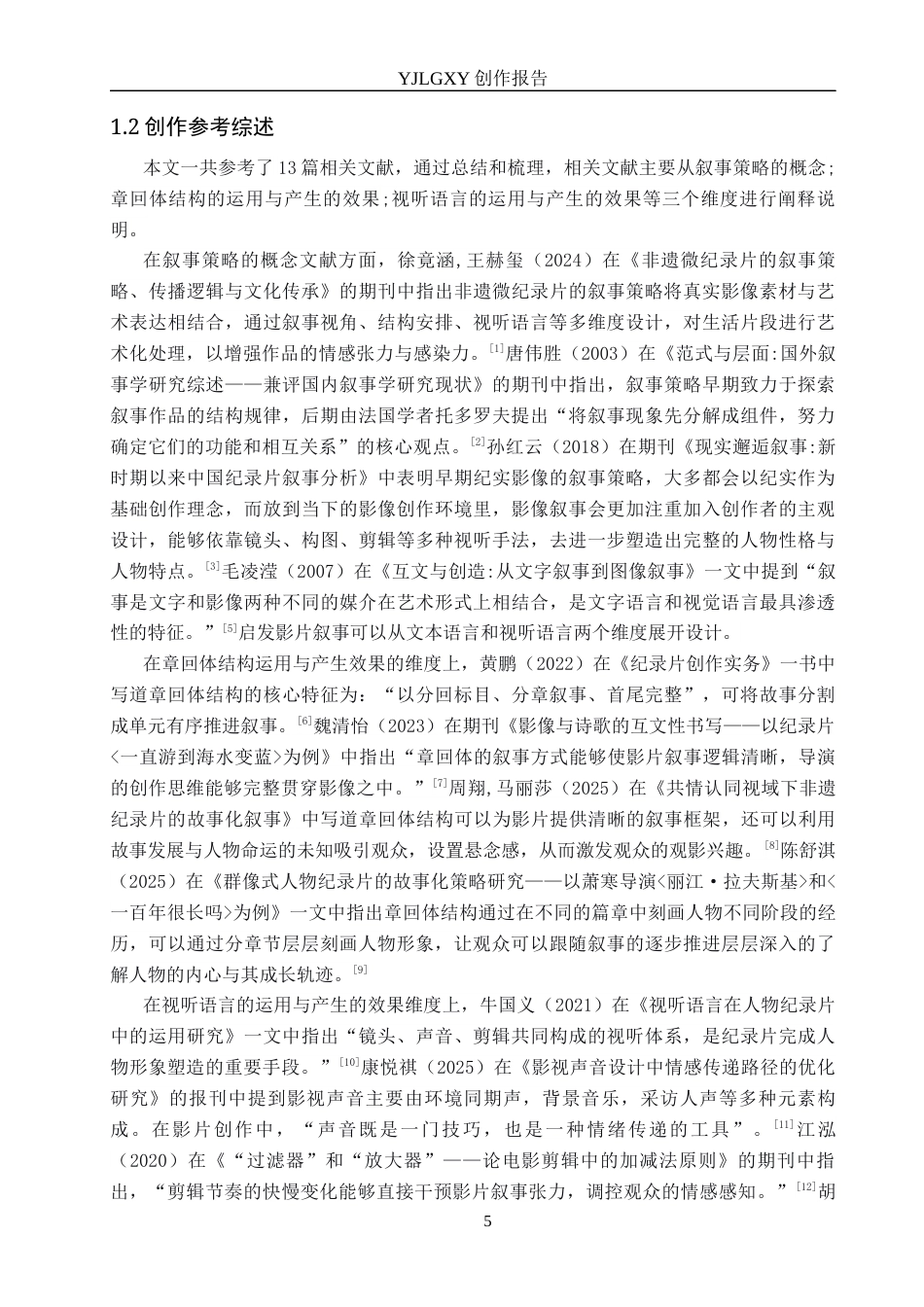 26年WP广播电视编导 毕业作品《我有一偶》叙事策略分析2.06-AI7.25(30347字).docx_第5页
