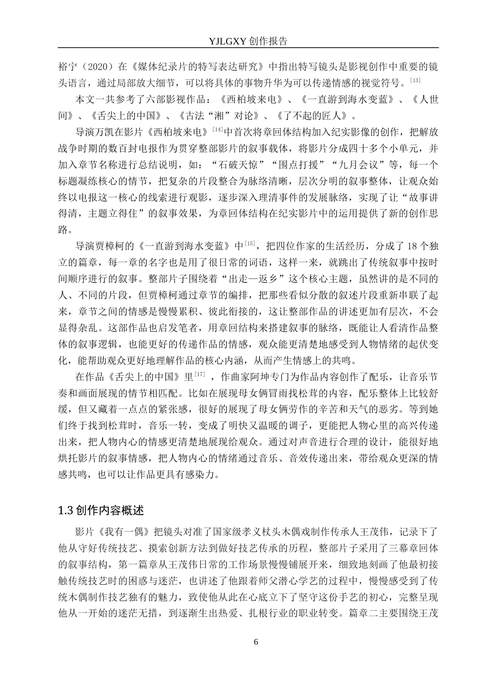 26年WP广播电视编导 毕业作品《我有一偶》叙事策略分析2.06-AI7.25(30347字).docx_第6页