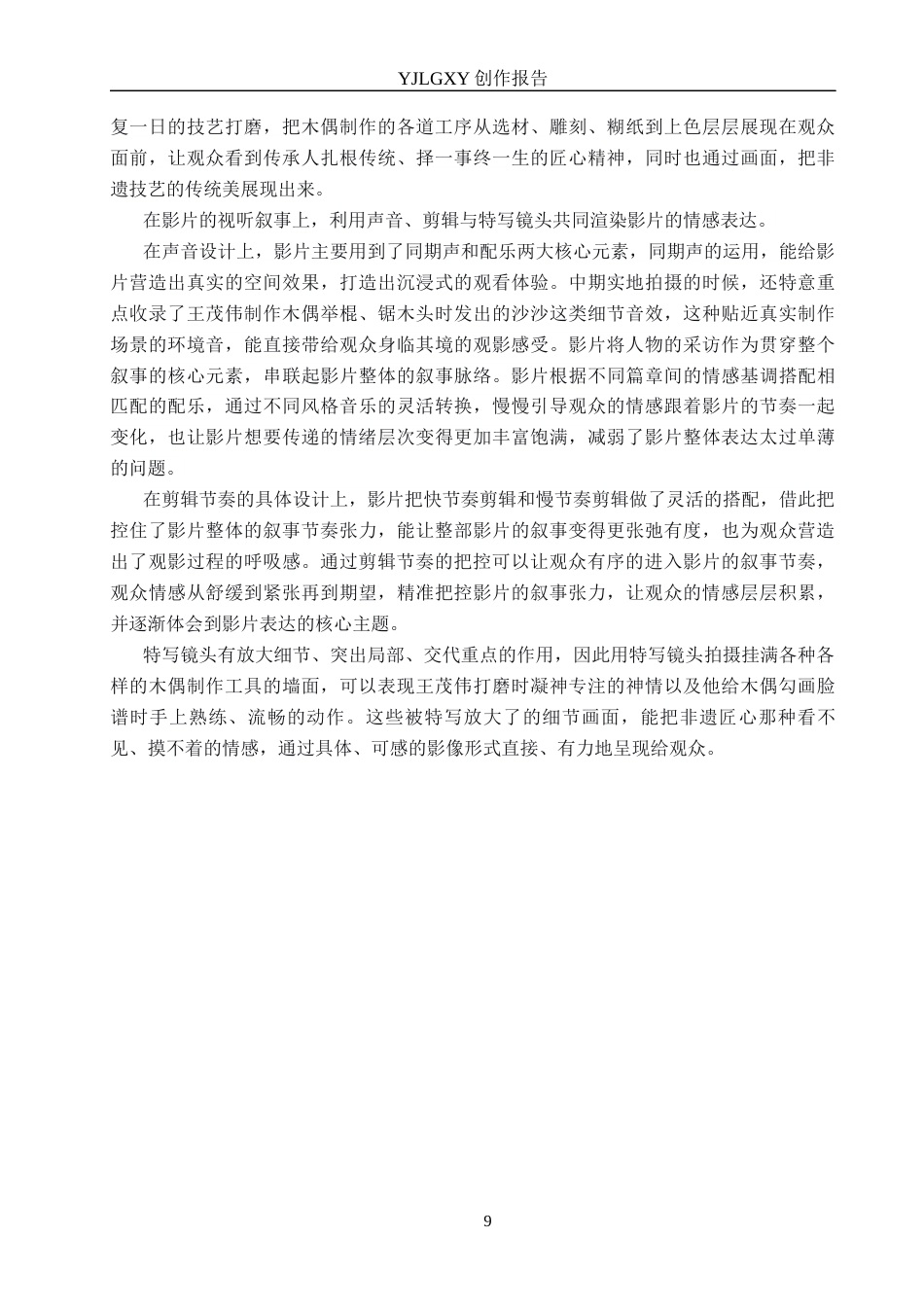 26年WP广播电视编导 毕业作品《我有一偶》叙事策略分析2.06-AI7.25(30347字).docx_第9页