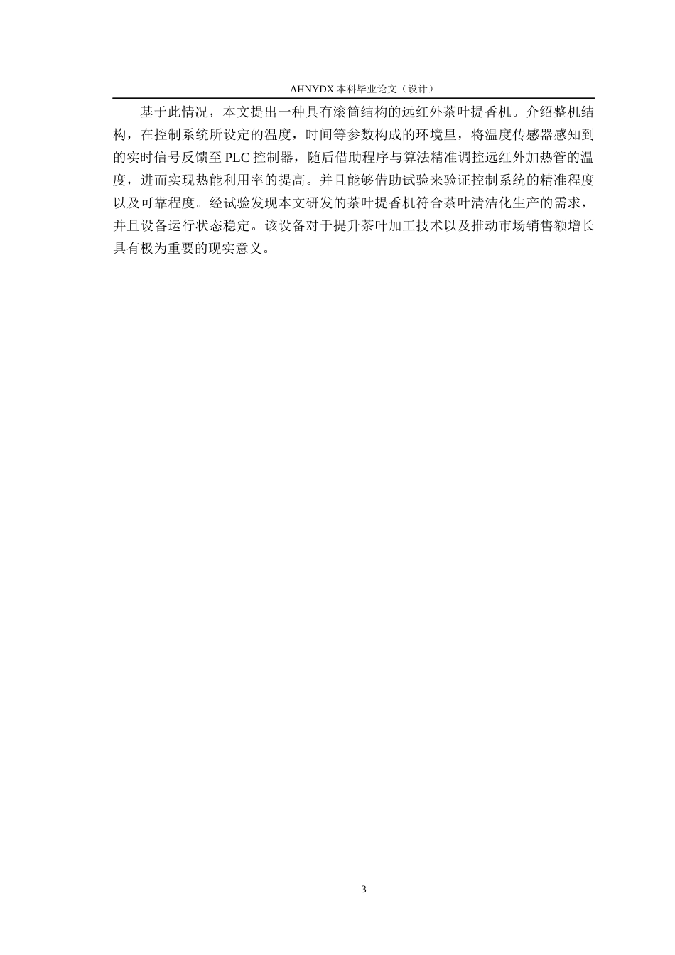26年WP农业机械化及其自动化 茶叶提香机控制系统设计与试验14.78-AI通过(9258字).docx_第7页