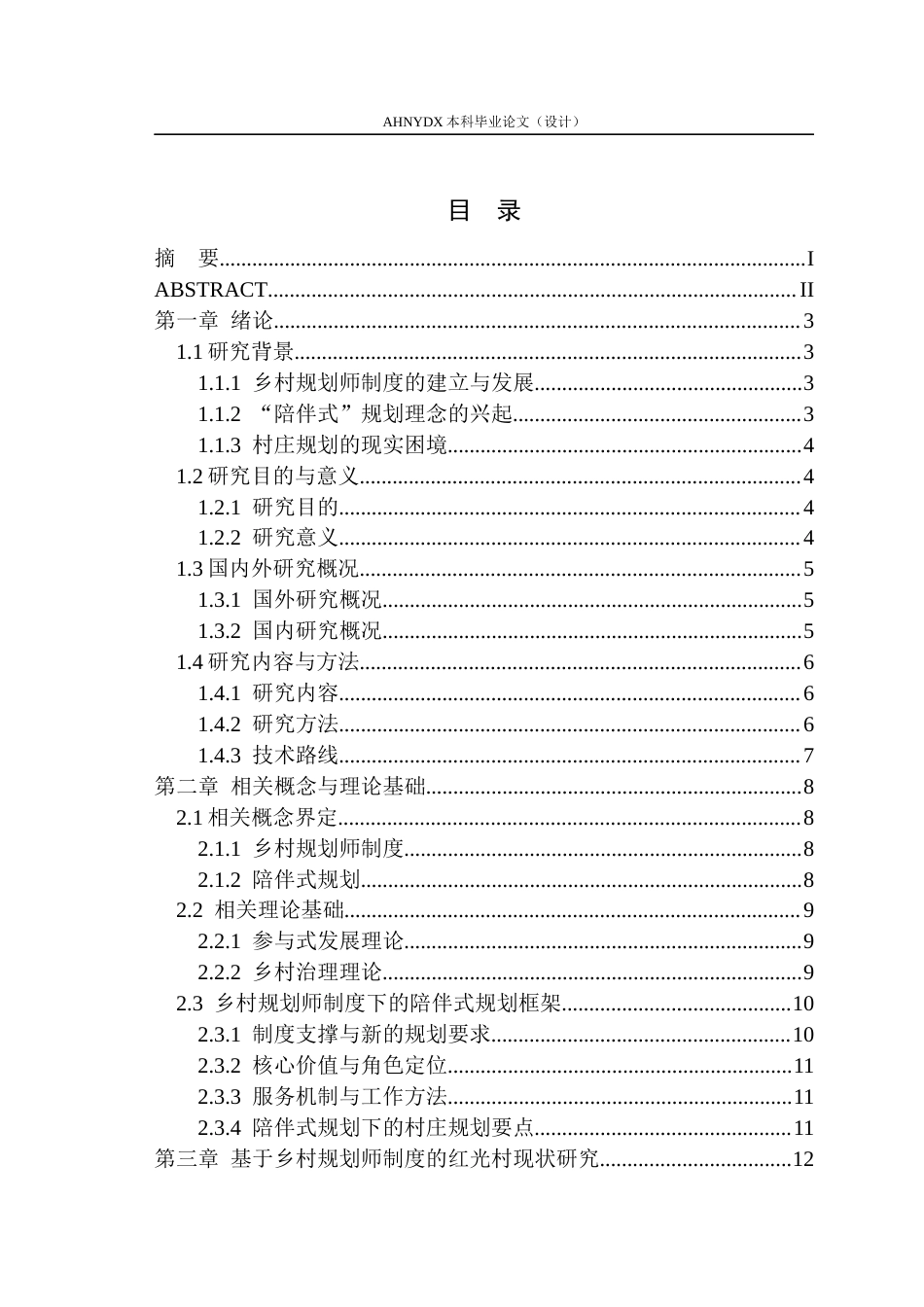 26年WP城乡规划 乡村规划师制度下的陪伴式村庄规划设计策略研究——以王河镇红光村为例5.22-AI通过(20108字).docx_第1页