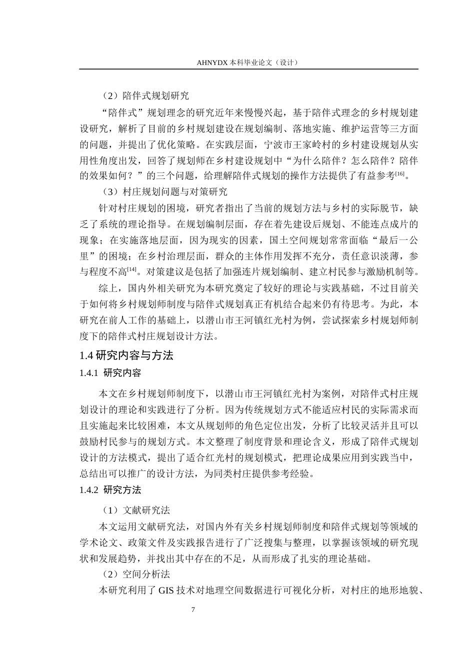 26年WP城乡规划 乡村规划师制度下的陪伴式村庄规划设计策略研究——以王河镇红光村为例5.22-AI通过(20108字).docx_第10页