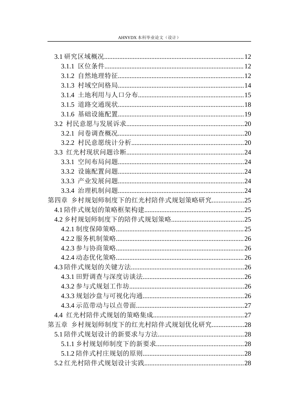 26年WP城乡规划 乡村规划师制度下的陪伴式村庄规划设计策略研究——以王河镇红光村为例5.22-AI通过(20108字).docx_第2页
