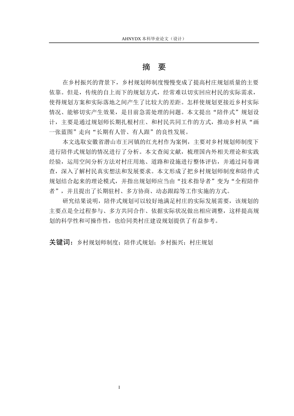 26年WP城乡规划 乡村规划师制度下的陪伴式村庄规划设计策略研究——以王河镇红光村为例5.22-AI通过(20108字).docx_第4页