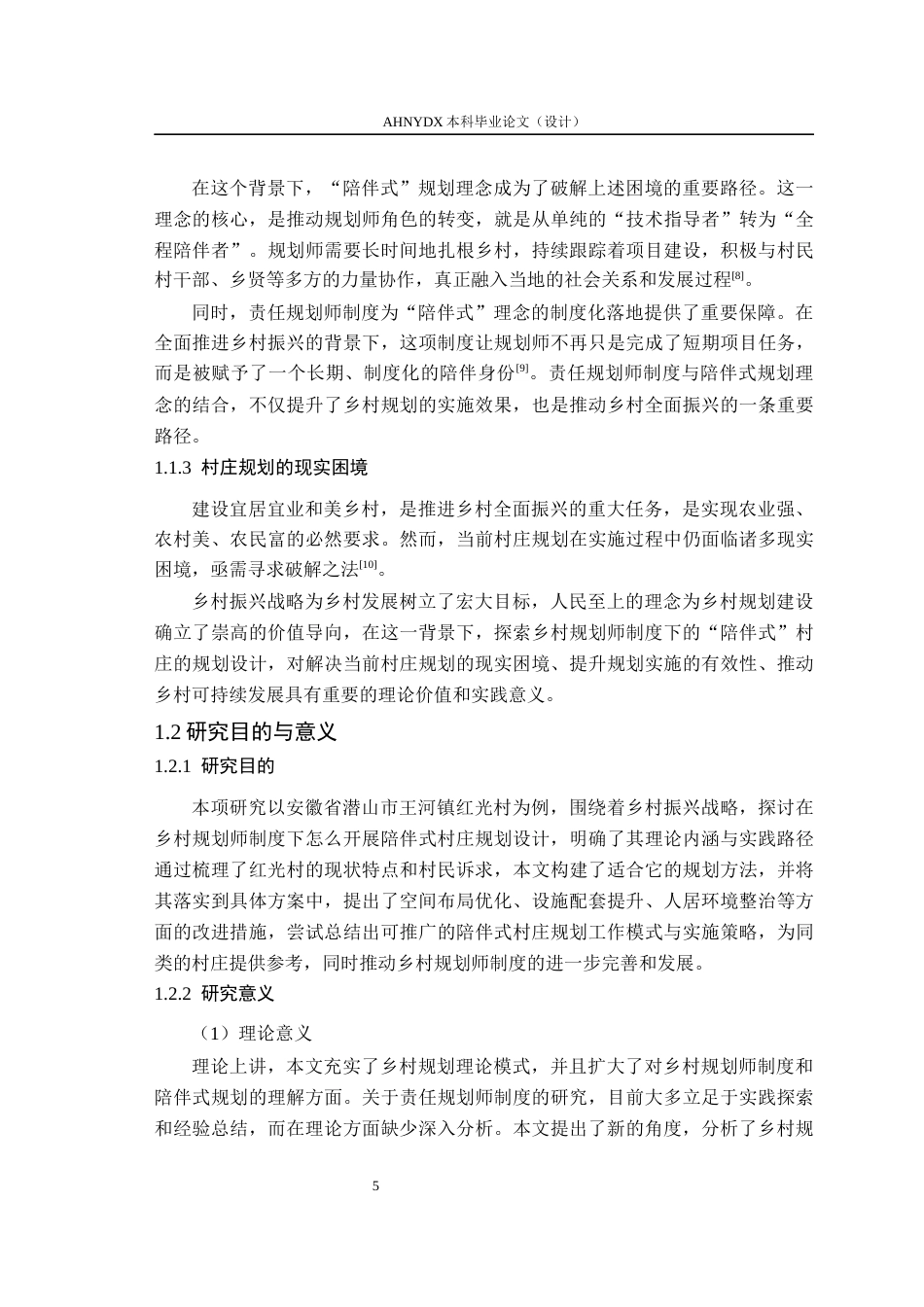 26年WP城乡规划 乡村规划师制度下的陪伴式村庄规划设计策略研究——以王河镇红光村为例5.22-AI通过(20108字).docx_第8页