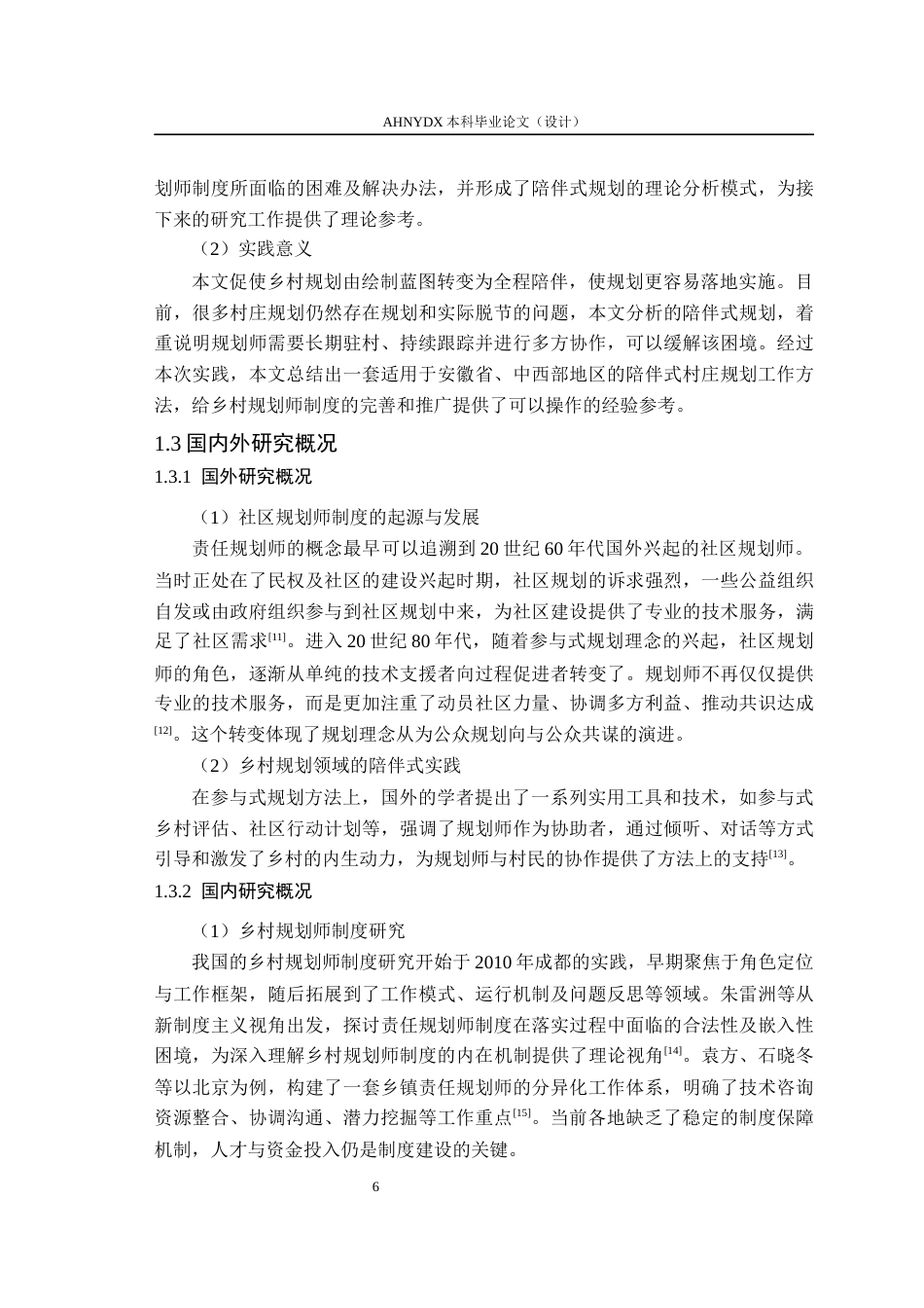 26年WP城乡规划 乡村规划师制度下的陪伴式村庄规划设计策略研究——以王河镇红光村为例5.22-AI通过(20108字).docx_第9页