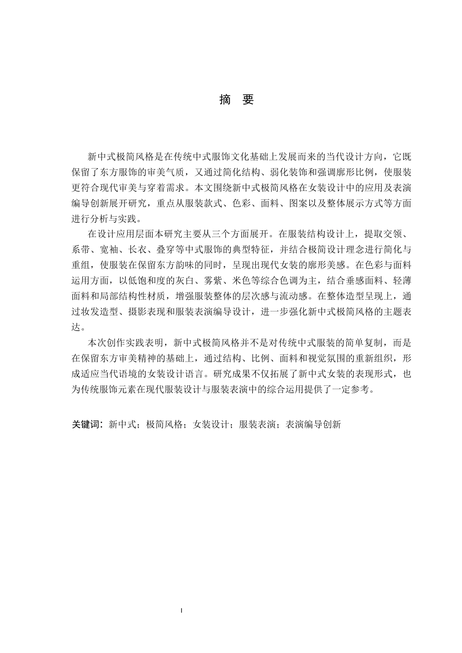 26年WP服装与服饰设计 新中式极简风格在女装设计中的应用及表演编导创新1.82-AI(14193字).docx_第1页