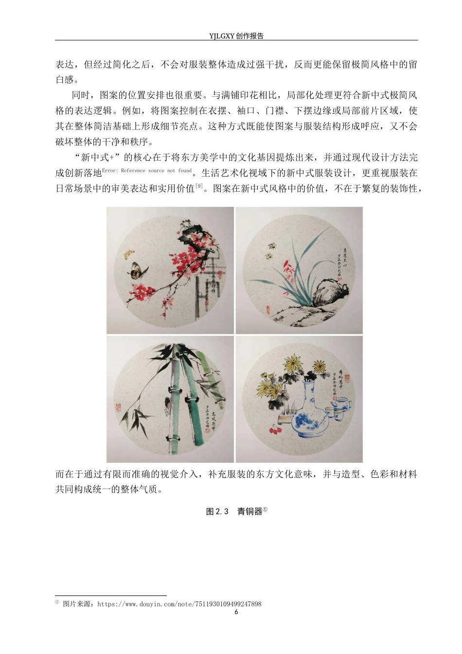26年WP服装与服饰设计 新中式极简风格在女装设计中的应用及表演编导创新1.82-AI(14193字).docx_第10页