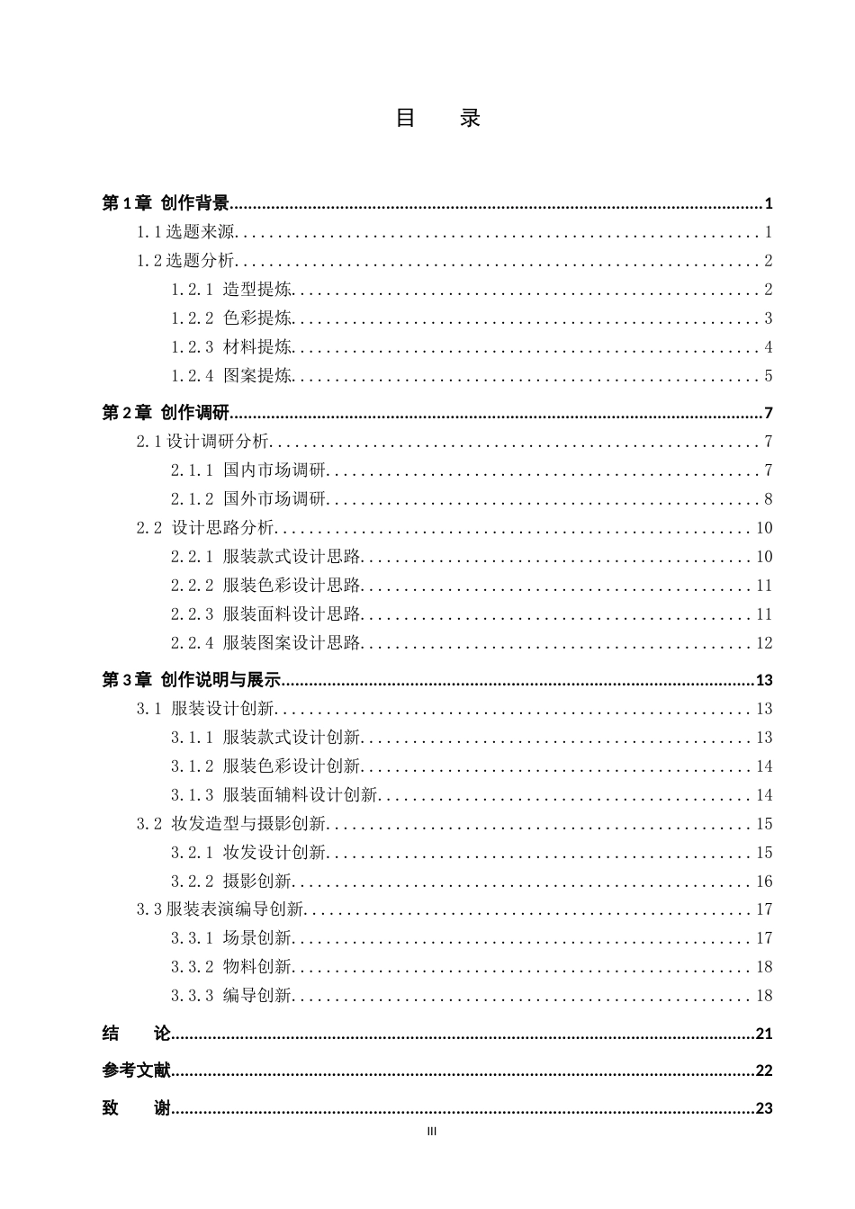 26年WP服装与服饰设计 新中式极简风格在女装设计中的应用及表演编导创新1.82-AI(14193字).docx_第3页