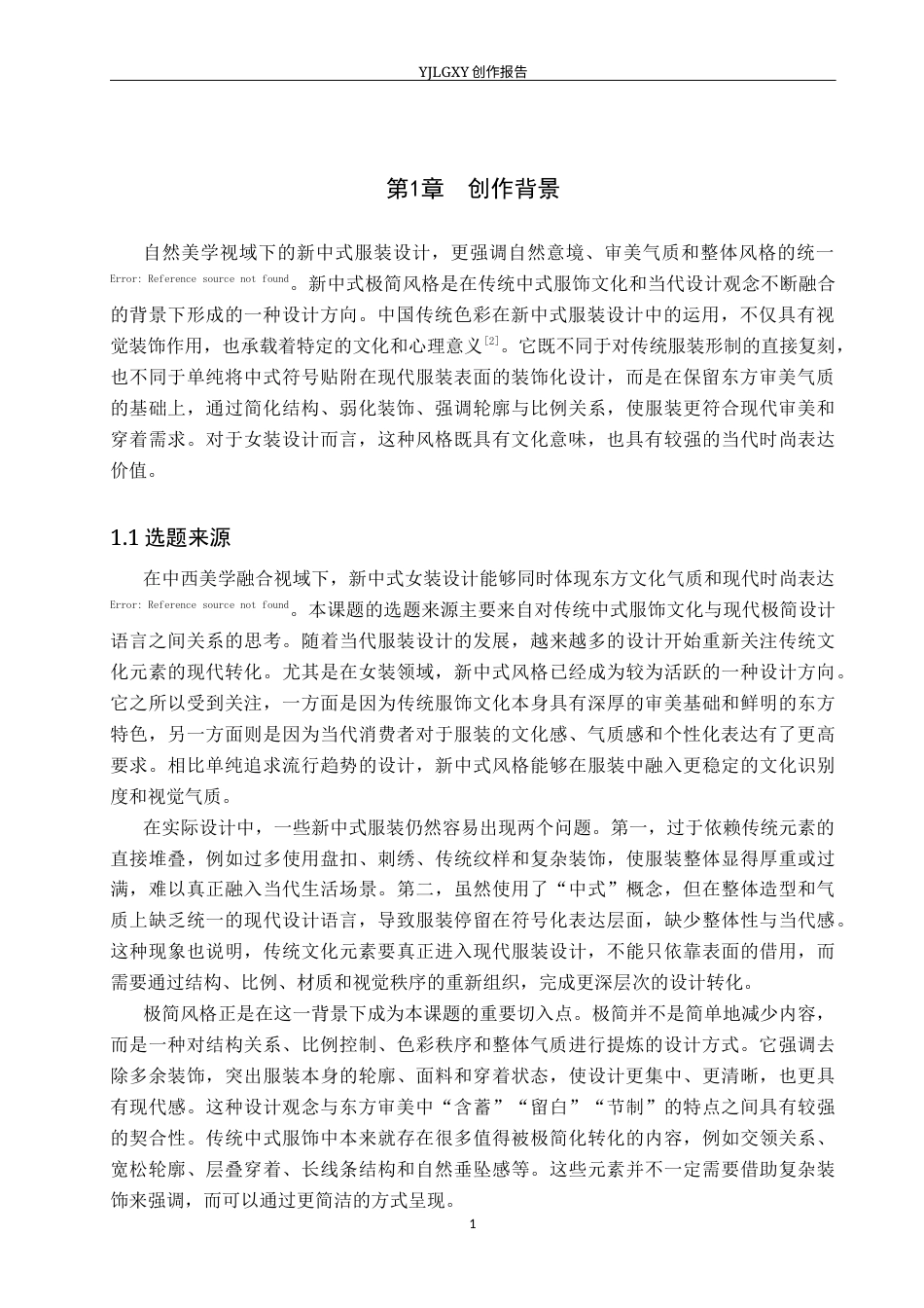 26年WP服装与服饰设计 新中式极简风格在女装设计中的应用及表演编导创新1.82-AI(14193字).docx_第5页
