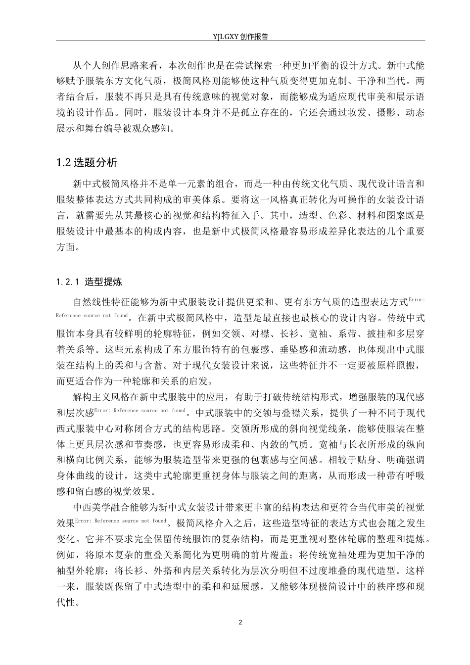 26年WP服装与服饰设计 新中式极简风格在女装设计中的应用及表演编导创新1.82-AI(14193字).docx_第6页