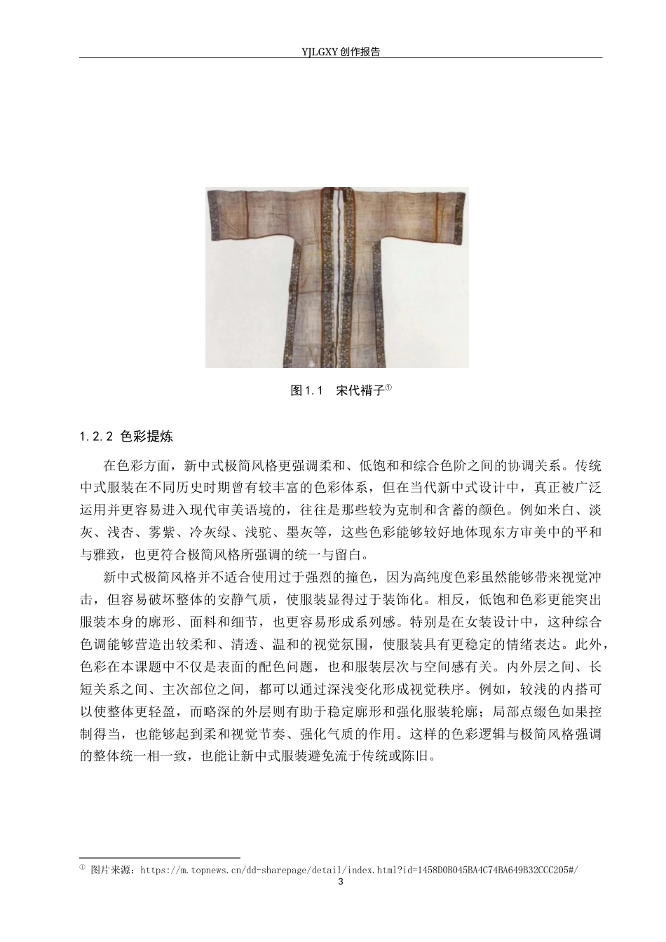 26年WP服装与服饰设计 新中式极简风格在女装设计中的应用及表演编导创新1.82-AI(14193字).docx_第7页