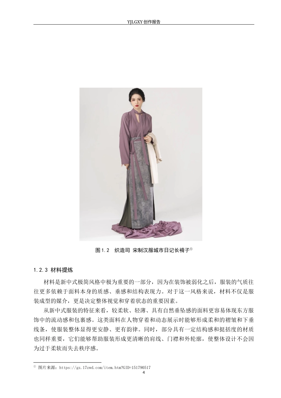 26年WP服装与服饰设计 新中式极简风格在女装设计中的应用及表演编导创新1.82-AI(14193字).docx_第8页