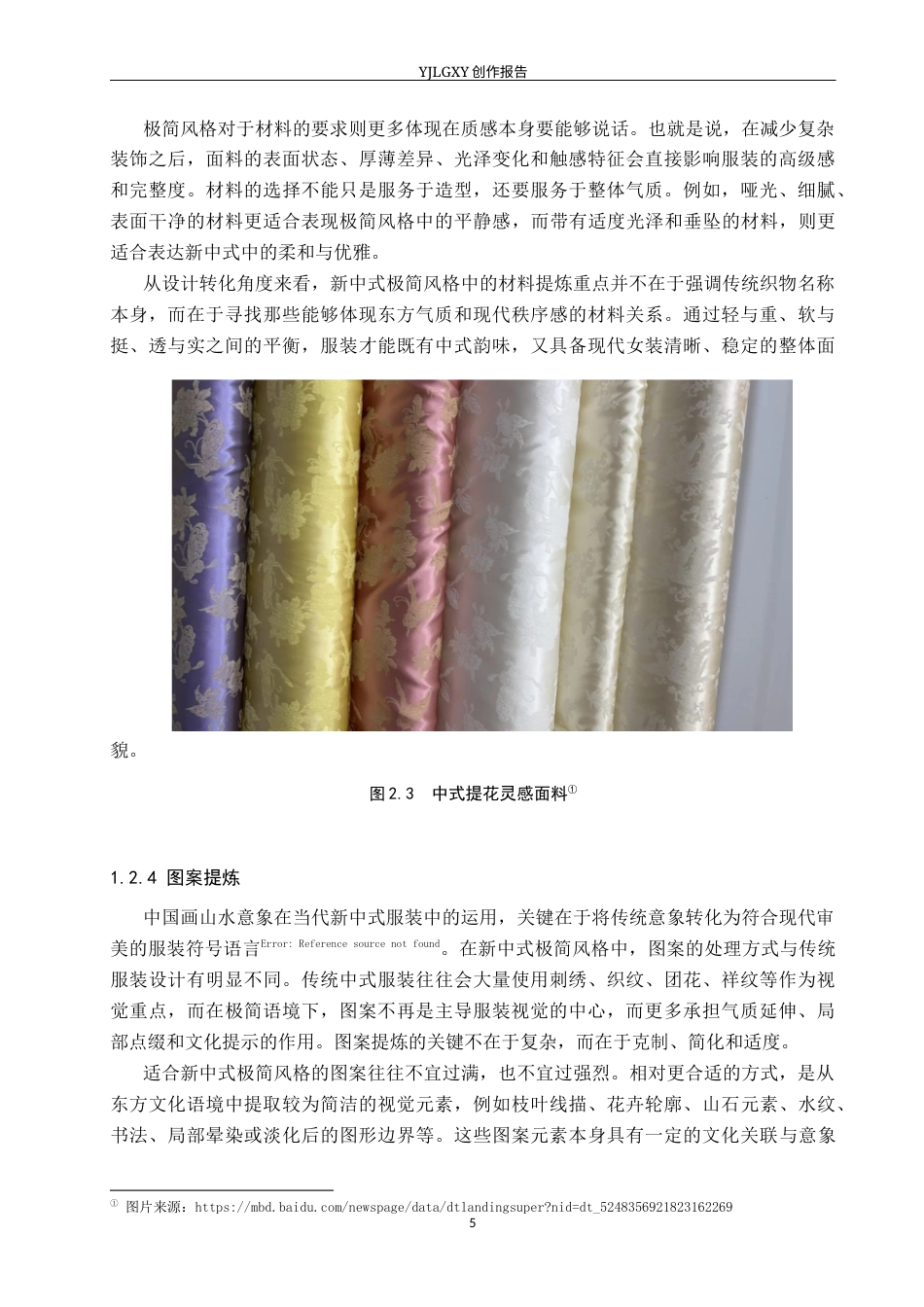 26年WP服装与服饰设计 新中式极简风格在女装设计中的应用及表演编导创新1.82-AI(14193字).docx_第9页