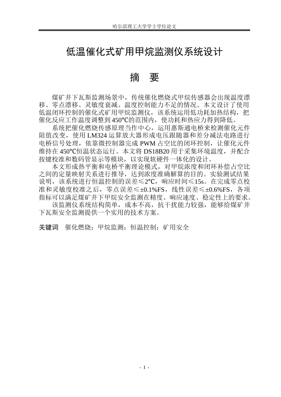26年WP测控技术与仪器 低温催化式矿用甲烷监测仪系统设计6.02-AI2.72.doc_第1页