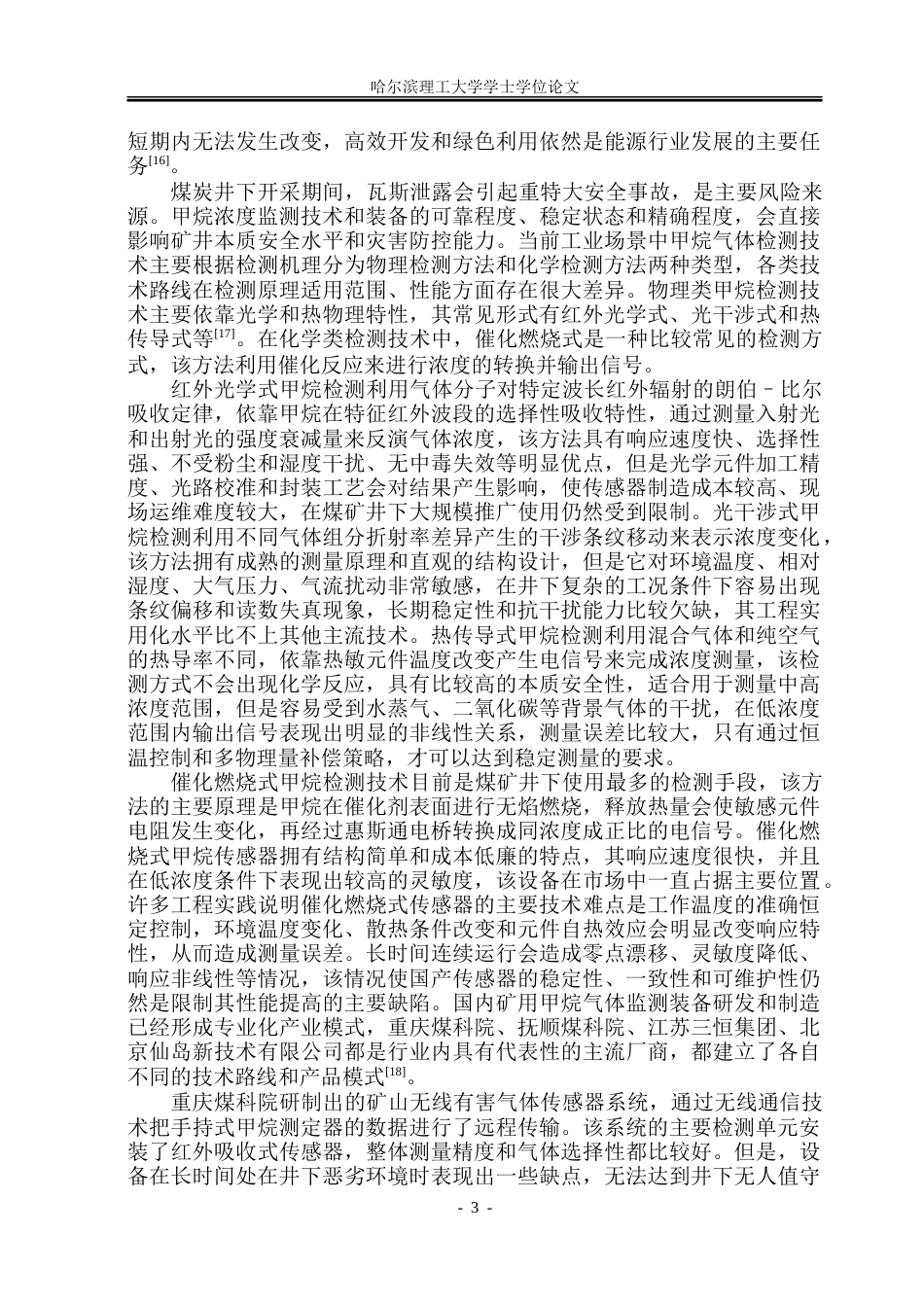 26年WP测控技术与仪器 低温催化式矿用甲烷监测仪系统设计6.02-AI2.72.doc_第7页